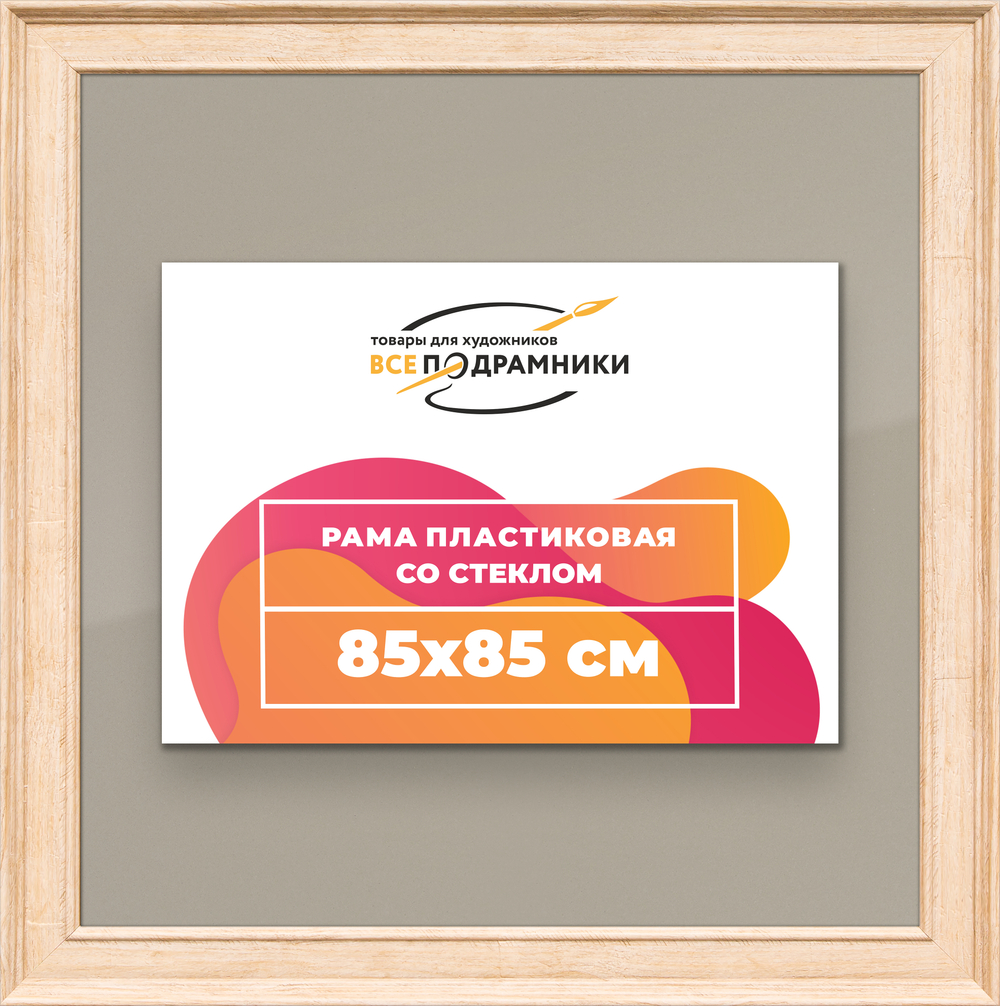 Рамка 85x85 для постера и фотографий RPS1481550-03