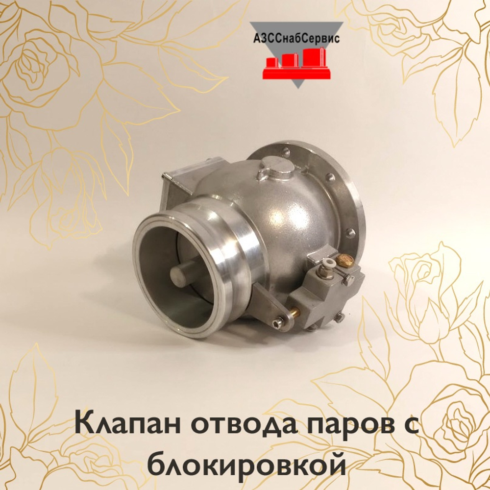Клапан отвода паров с блокировкой