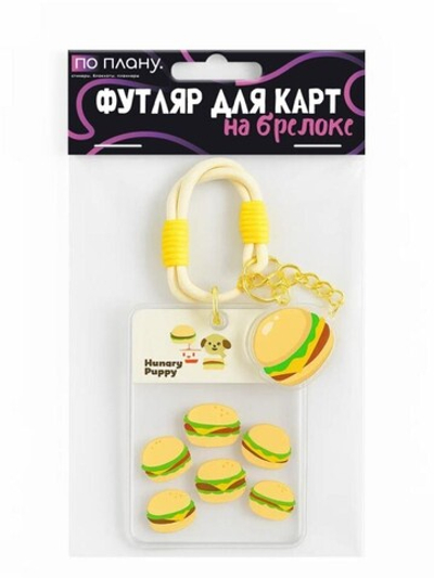 Футляр для карт с брелоком ПО ПЛАНУ. "Burger", transparent