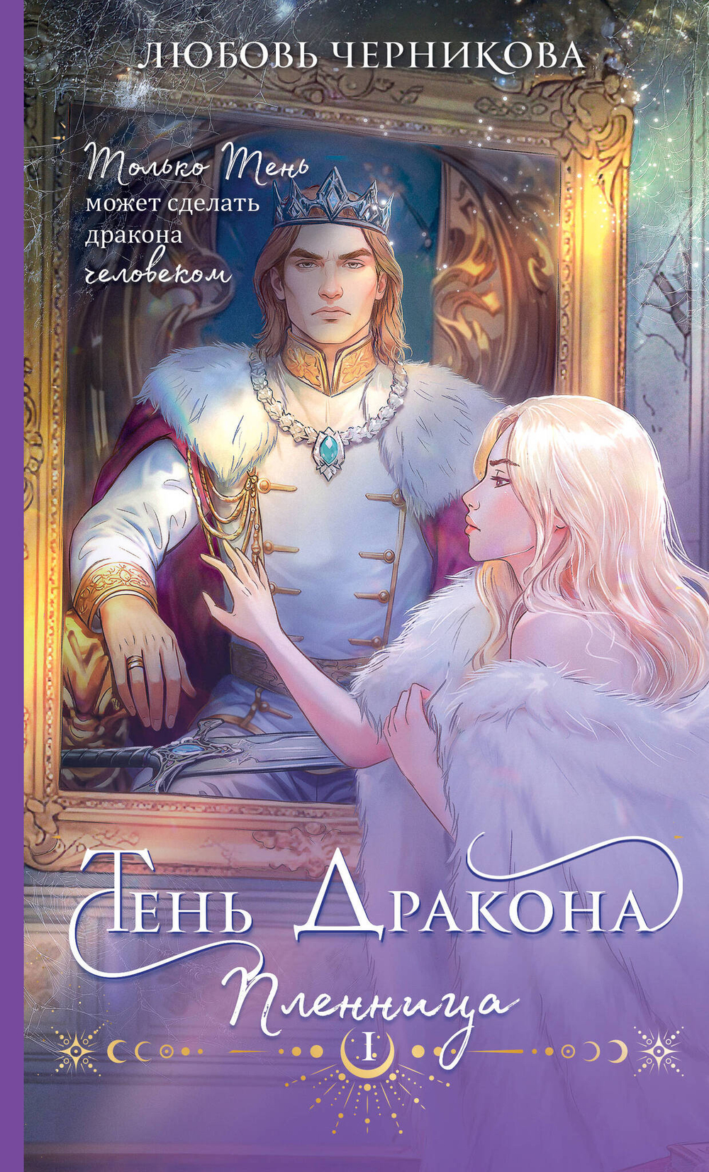 Тень дракона. Пленница (Тень дракона #1)