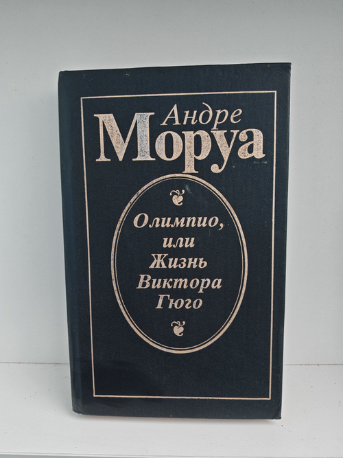 Олимпио, или Жизнь Виктора Гюго