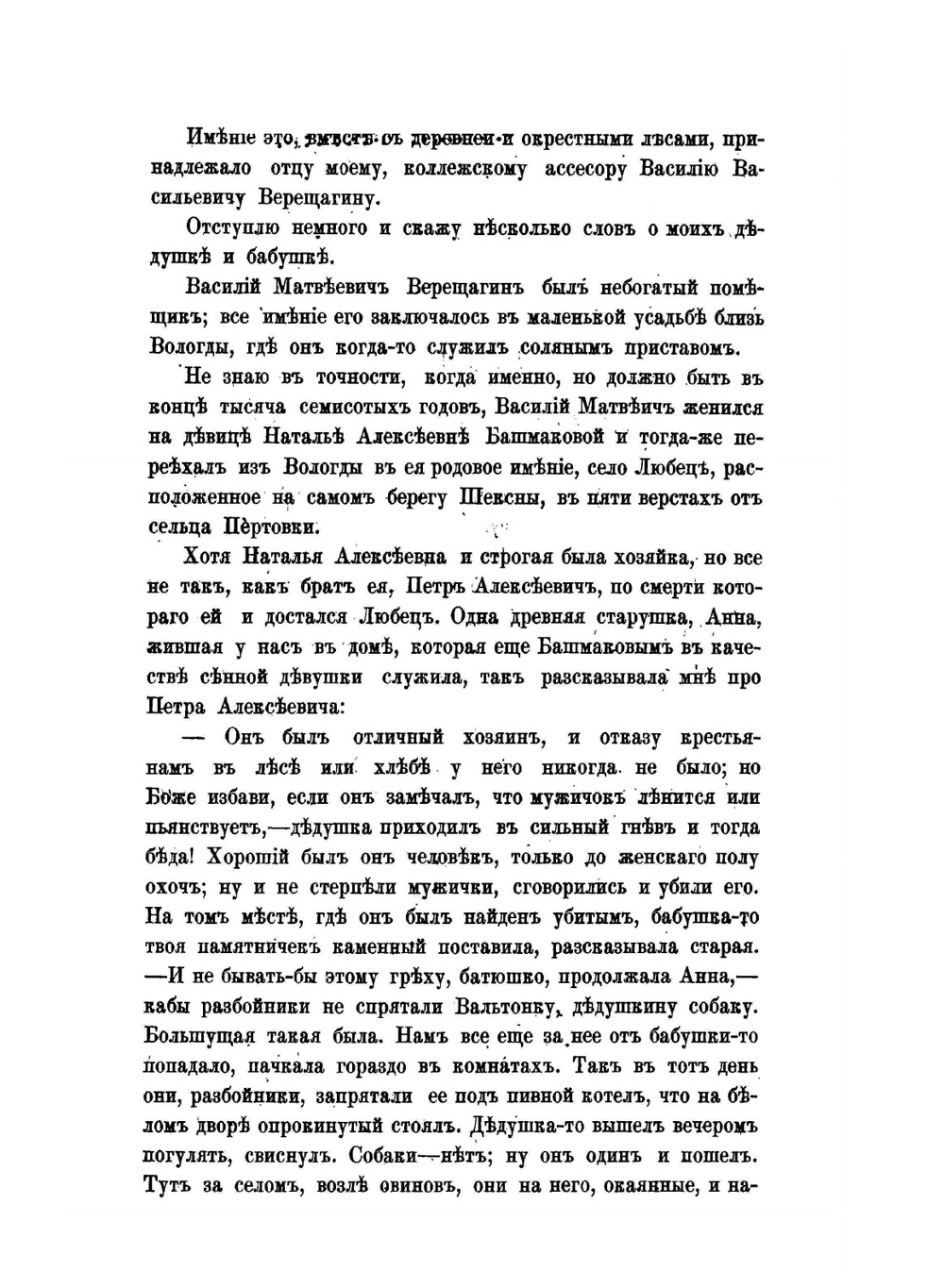 Дома и на войне. 1853-1881. Воспоминания и рассказы | А. В. Верещагин