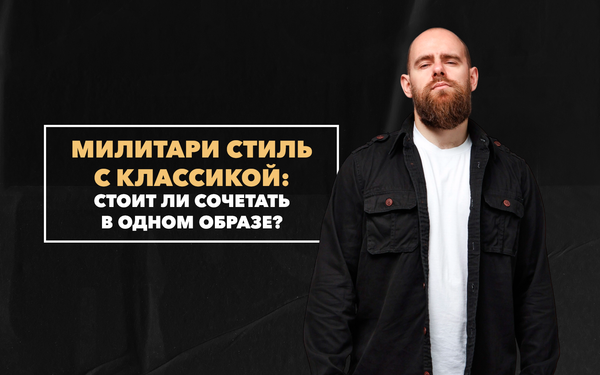Стоит ли сочетать милитари-стиль с классикой в одном образе