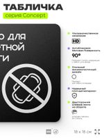 Табличка для туалета Только для бумаги, на дверь и стену, навигационная и информационная, серия CONCEPT, 18х18 см, Айдентика Технолоджи