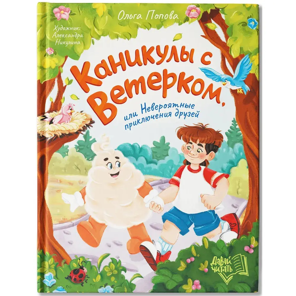 Каникулы с Ветерком, или Невероятные приключения друзей
