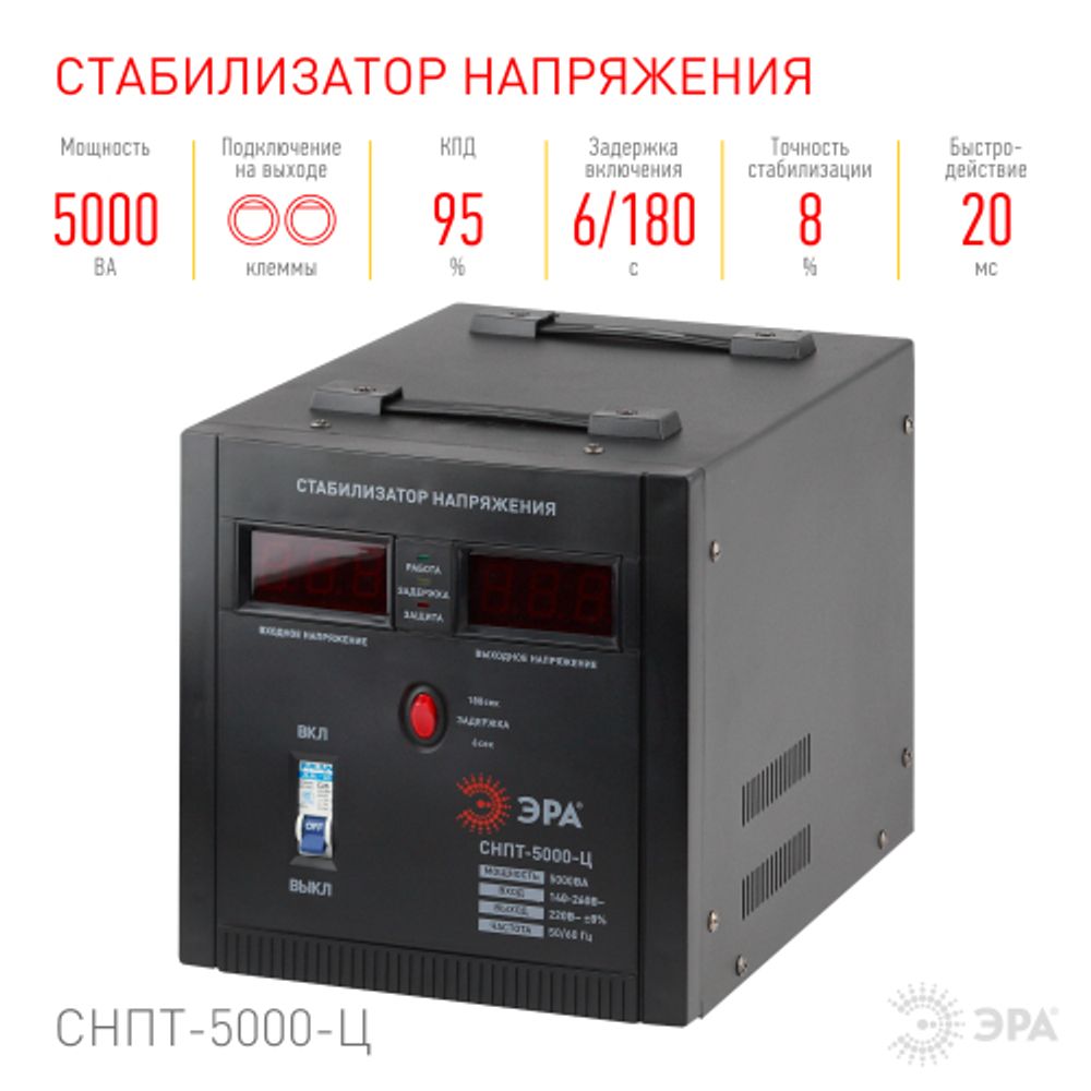 СНПТ-5000-Ц ЭРА Стабилизатор напряжения переносной, ц.д., 140-260В/220/В, 5000ВА | Переносные