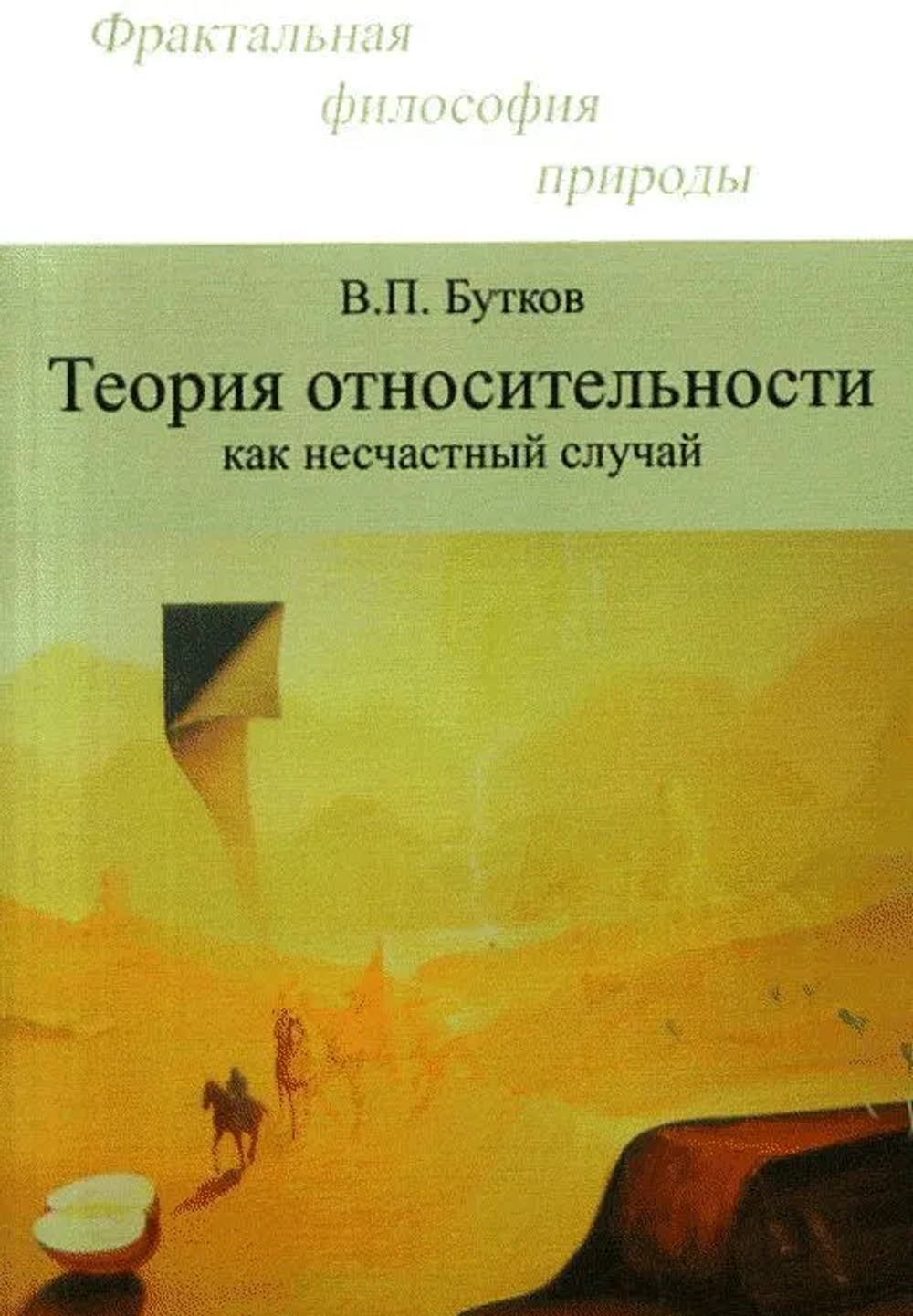 Бутков В. П. Теория относительности как несчастный случай