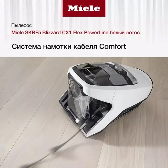 Пылесос Miele SKRF5 Blizzard CX1 Flex PowerLine белый лотос