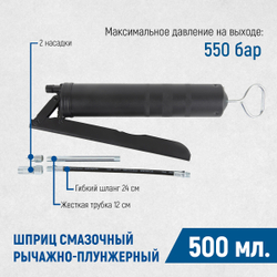 OPT-405500 Шприц смазочный с трубкой и гибким шлангом, 0.5л