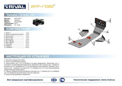 Комплект защиты днища для YAMAHA Grizzly 350 2011-2012 Rival 444.7104.1