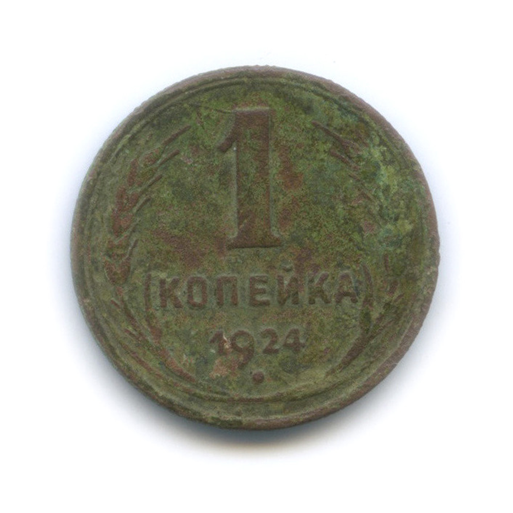 1 копейка 1924 года VG-F