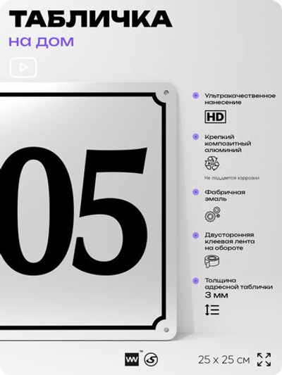 Адресная табличка с номером дома 105, на фасад и забор, белая, Айдентика Технолоджи