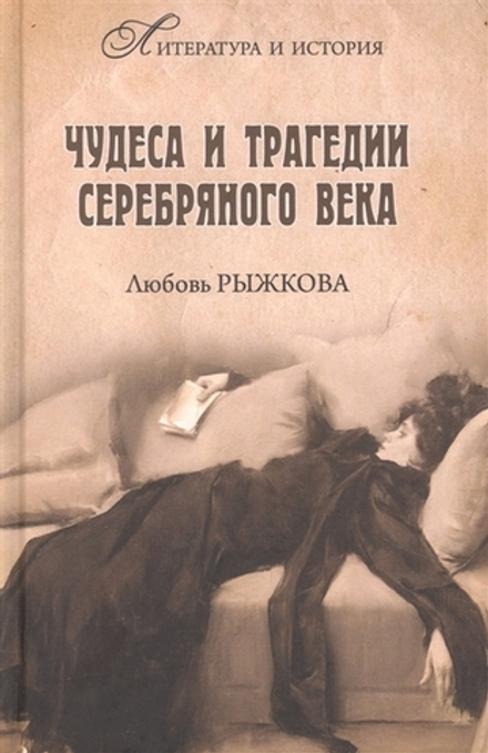 Чудеса и трагедии Серебряного века (Вече) (Рыжкова Л.В.)