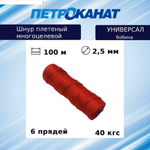 Шнур плетеный Петроканат УНИВЕРСАЛ 2,5 мм (100 м) желтый, бобина