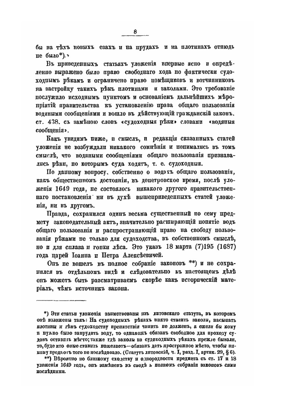 Воды общего пользования по русскому законодательству. Историко-юридическое исследование | Ф.Я. Никольский