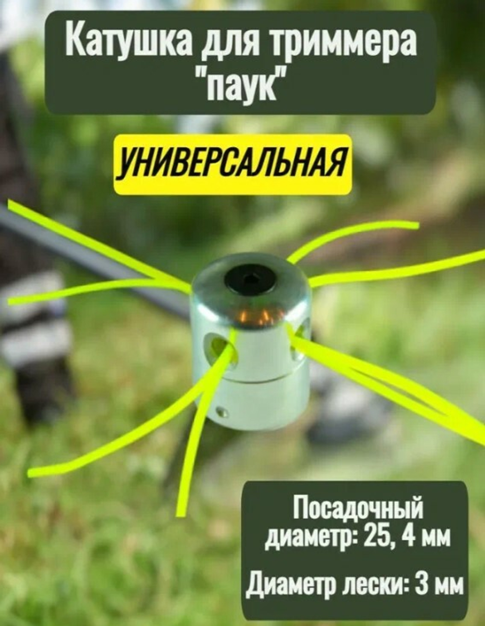 СТ-007 / Катушка для триммера универсальная , алюминиевая "паук", шпуля , головка для косы S