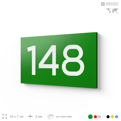 Номер на дверь 148, табличка на дверь для офиса, квартиры, кабинета, аудитории, склада, зеленая 120х70 мм, Айдентика Технолоджи