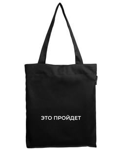 Шоппер | Это пройдет