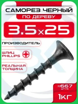 Саморезы по дереву, черные 3,5 х 25 мм (667 шт/1 кг)