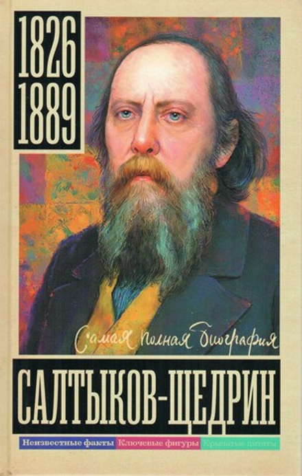 Салтыков-Щедрин