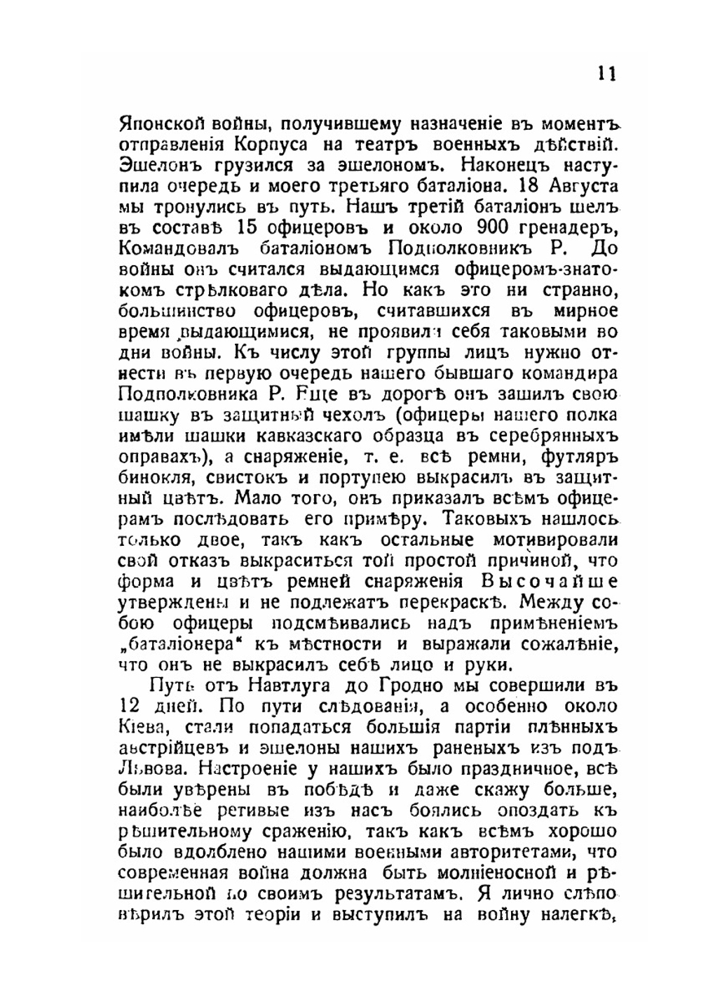 Воспоминания кавказского гренадера. 1914-1920 | К. С. Попов