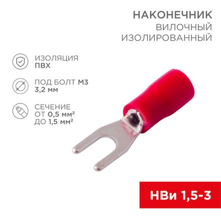 Наконечник вилочный изолированный 3.2 мм 0.5-1.5 мм² (НВи 1.5-3/НВи 1,25-3) красный, в упак. 10 шт.