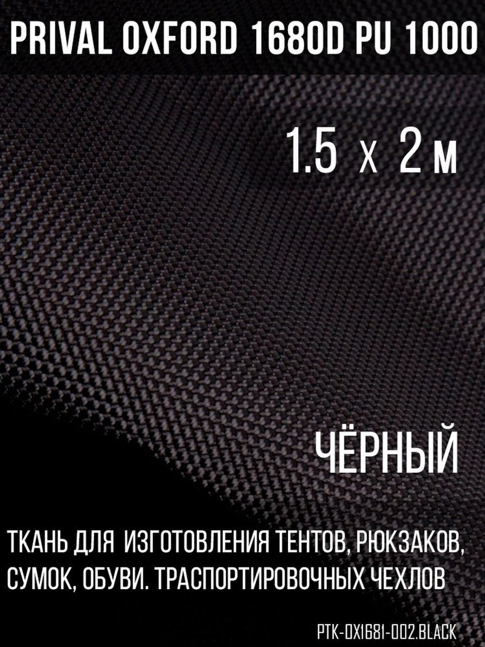 Ткань сумочно-рюкзачная Prival Oxford 1680D PU 1000, 360г/м2, черный, 1.5х2м