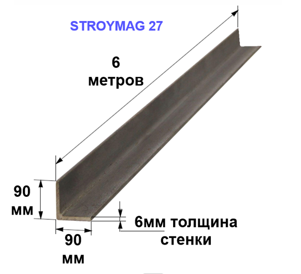 Уголок 90х90х6 6 метров