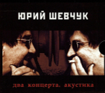 Юрий Шевчук / Два Концерта. Акустика (2CD)