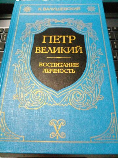 Петр Великий. Воспитание. Личность