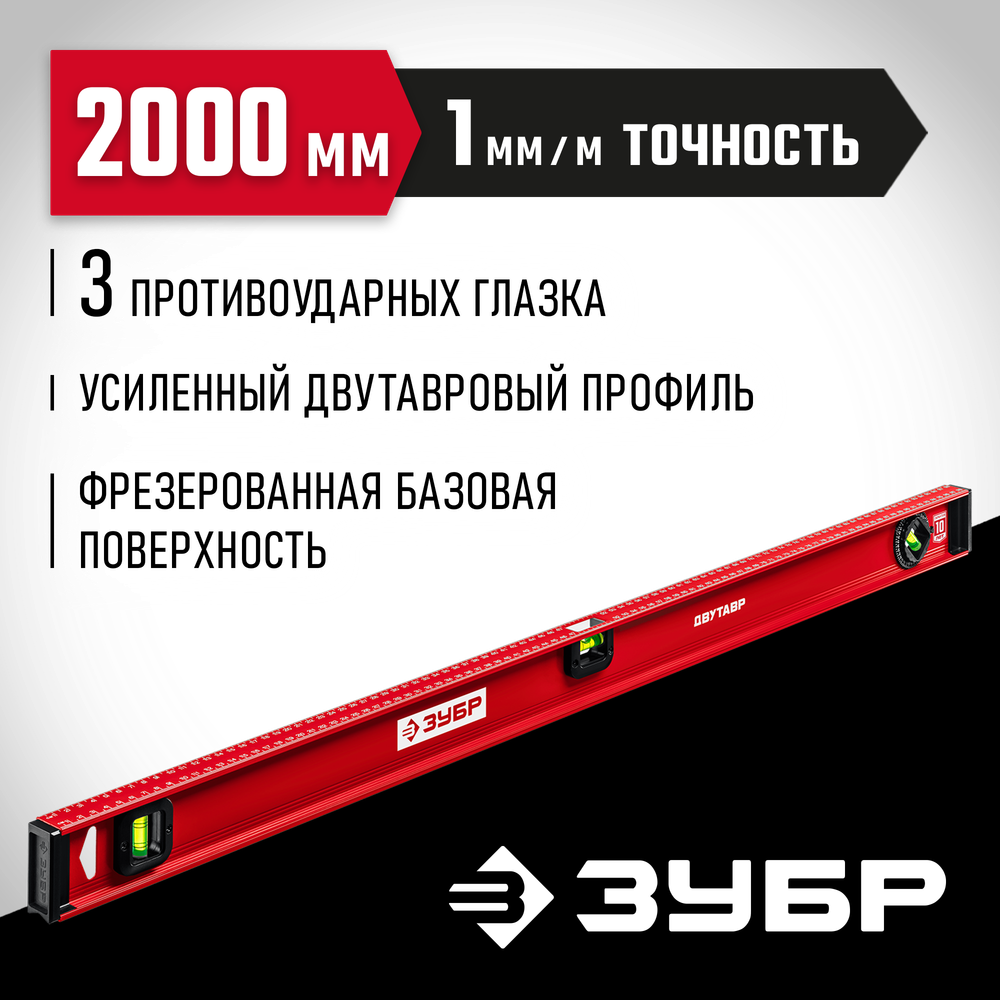 ЗУБР ДВУТАВР, 2000 мм, двутавровый, уровень с усиленным профилем (4-34583-200)