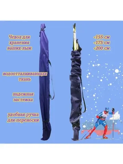 Чехол для хранения лыж