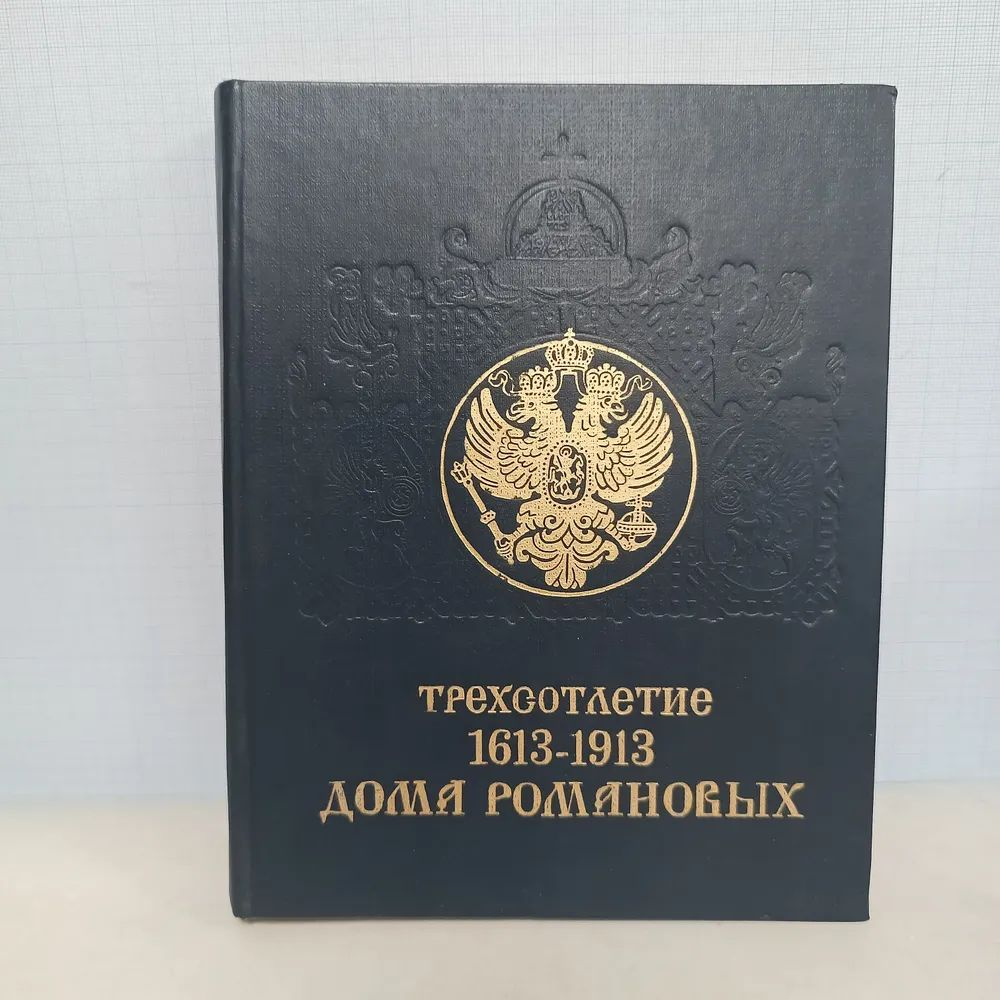 Трехсотлетие дома Романовых. 1613-1913.