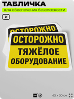 Табличка для обеспечения безопасности "Осторожно, тяжелое оборудование", для офиса, по охране труда для предприятия, организаций, 40х30 см, Silver Plane x Айдентика Технолоджи