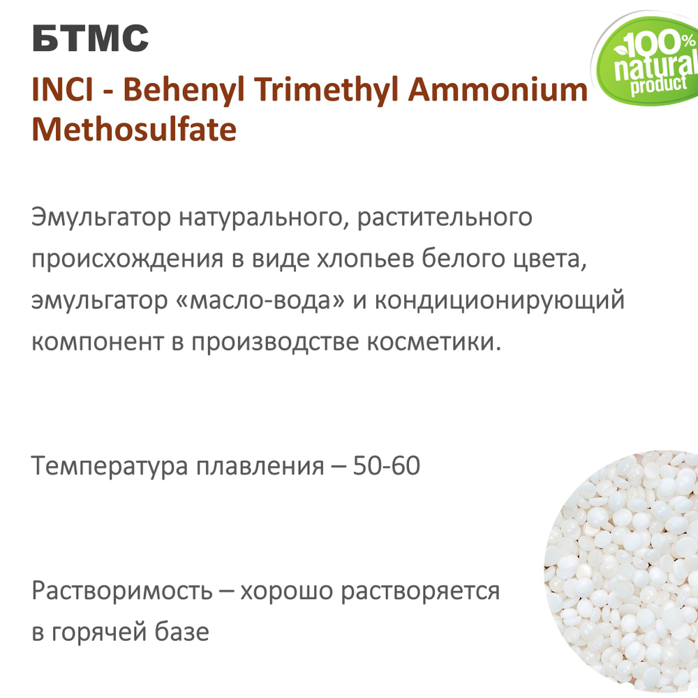 BTMS / БТМС / эмульгатор