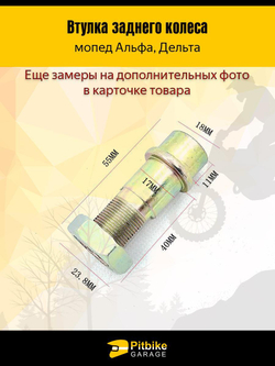 Втулка заднего колеса Альфа 55 мм + гайка