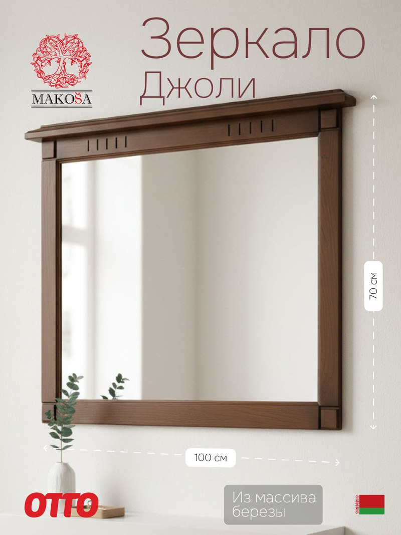 Зеркало настенное 100х70, Джоли, в ванную, прихожую, деревянная рама, массив березы, цвет макиато, MAKOSA