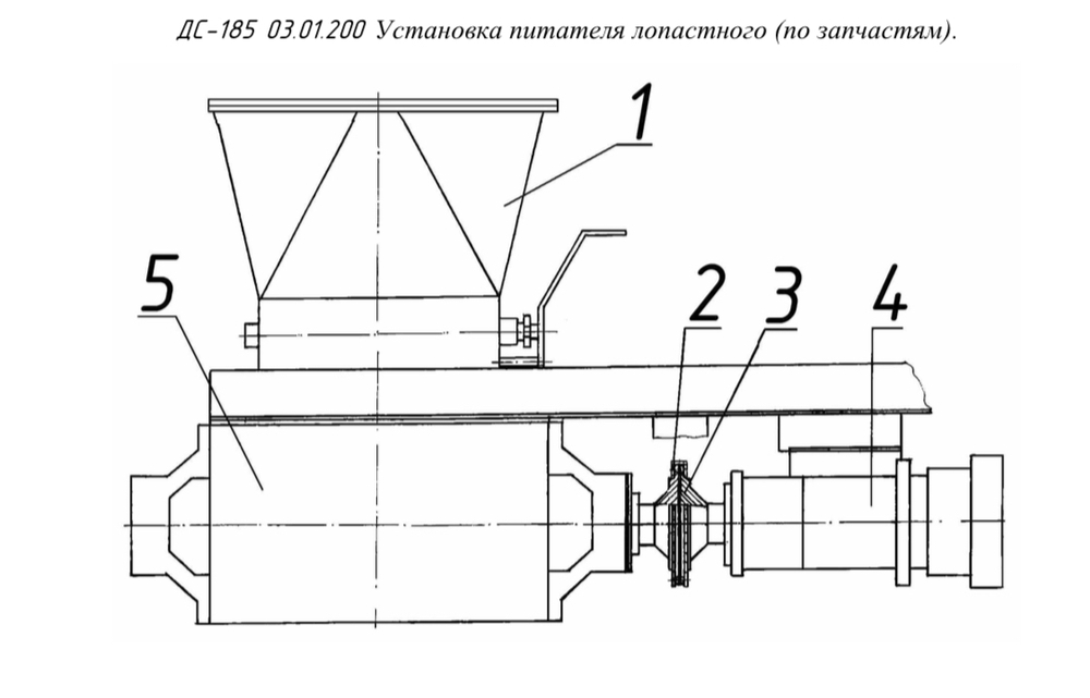 ДС-185 03.01.200 Установка питателя лопастного