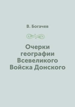 Очерки географии Всевеликого Войска Донского | В. Богачев