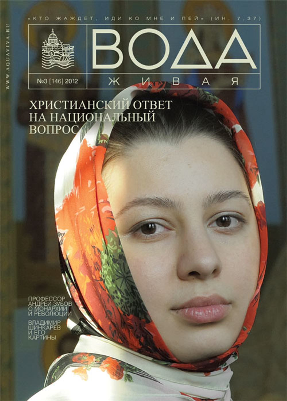 2012 Вода Живая №03 (146) (март)