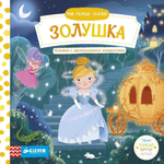 Мои первые сказки. Золушка. Тяни, толкай, крути, читай