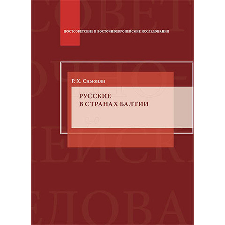 Симонян Р.Х. Русские в странах Балтии