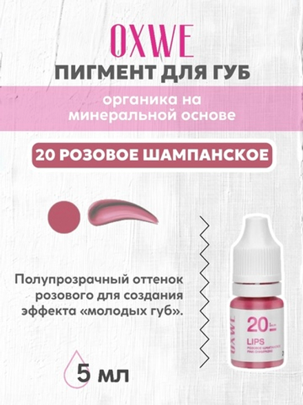20 розовое шампанское 5 мл oxwe