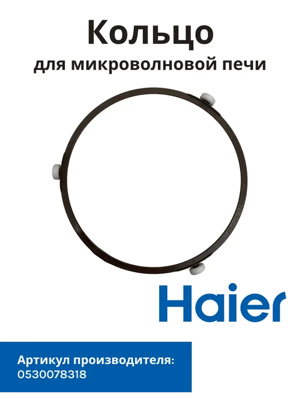 Кольцо микроволновки Haier 0530078318