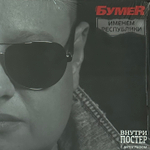 БумеR ‎– Именем Республики (Россия 2015г.)