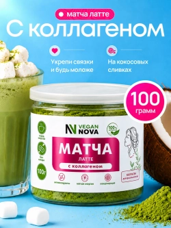 Матча латте с коллагеном (100гр)