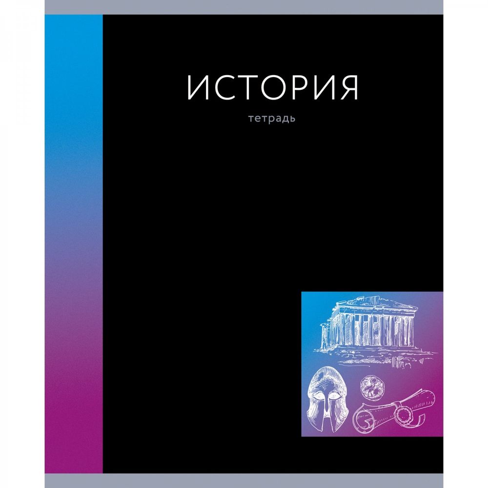 Тетрадь предметная "In Colour. История", А5, 48 л, клетка, скрепка, мел. картон, выб. лак.