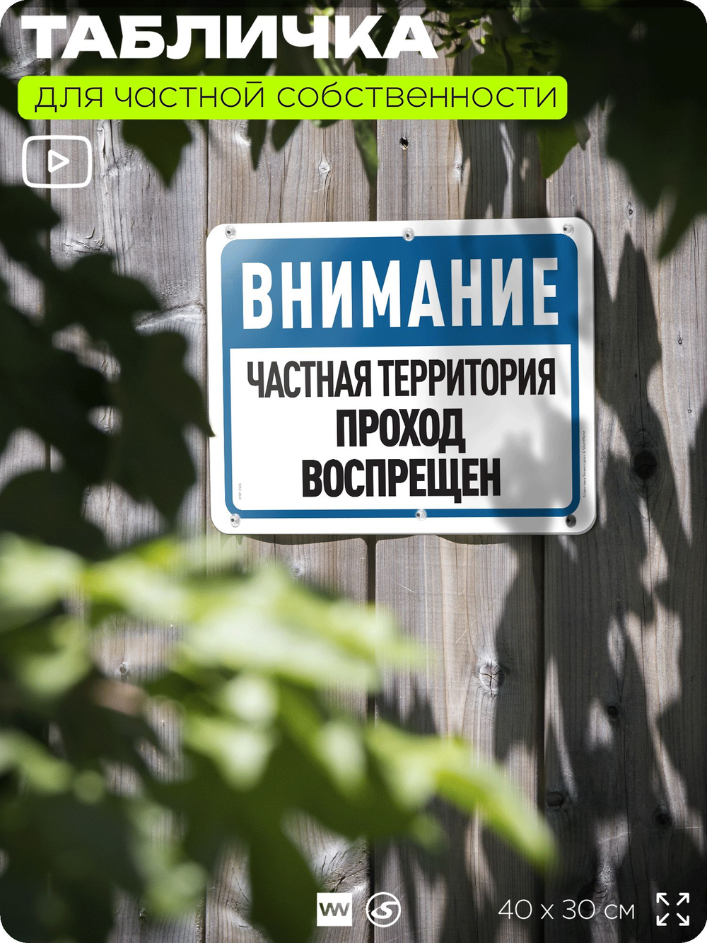 Табличка для частной территории "Внимание, частная территория, проход воспрещен", на дом, для участка и организаций, предупреждающая, 40х30 см, Silver Plane x Айдентика Технолоджи