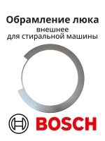 Обрамление Внешнее дверцы люка Bosch, 00796391