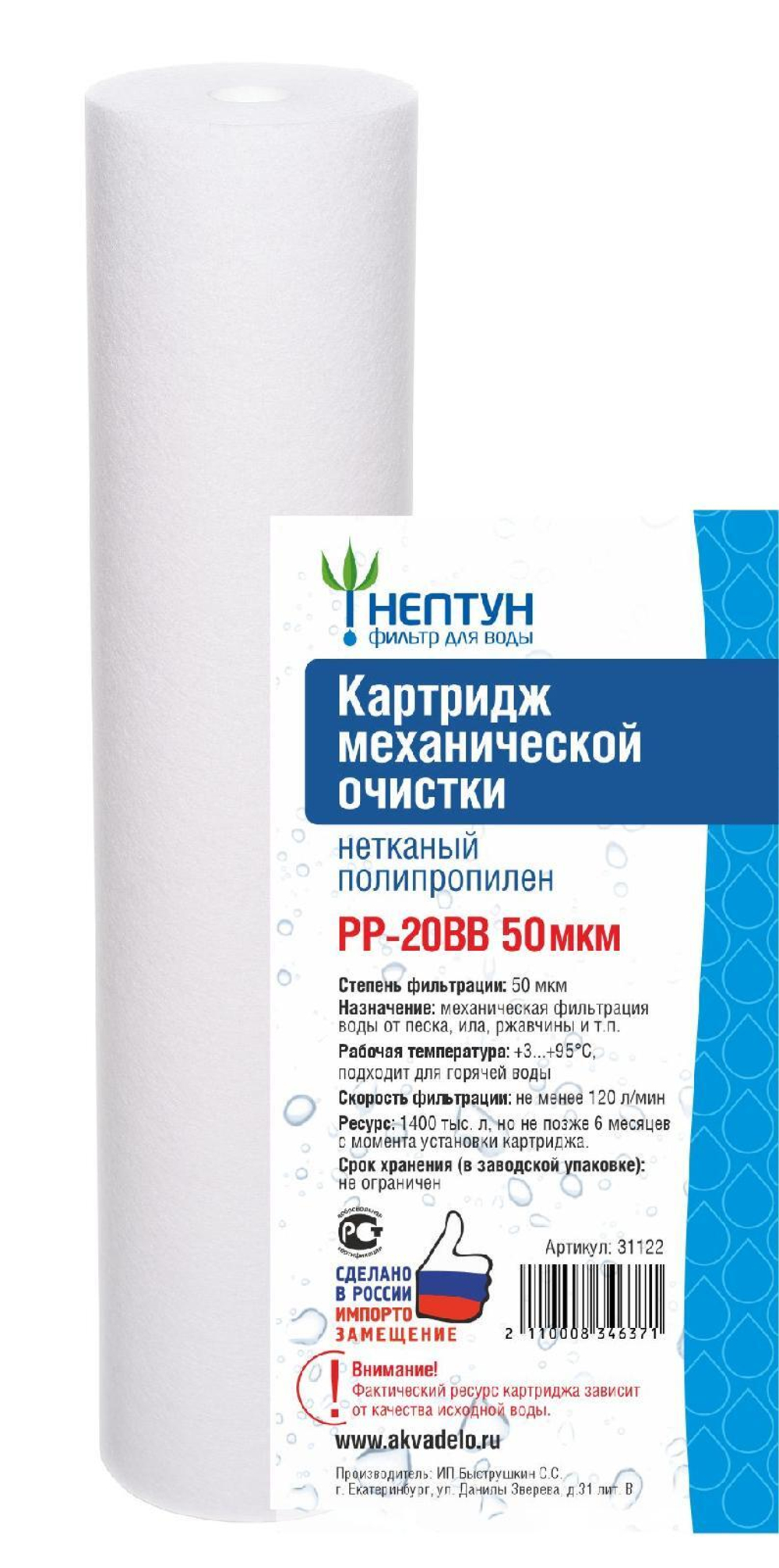 Картридж из нетканого полипропилена Нептун PP-20BB 50 мкм